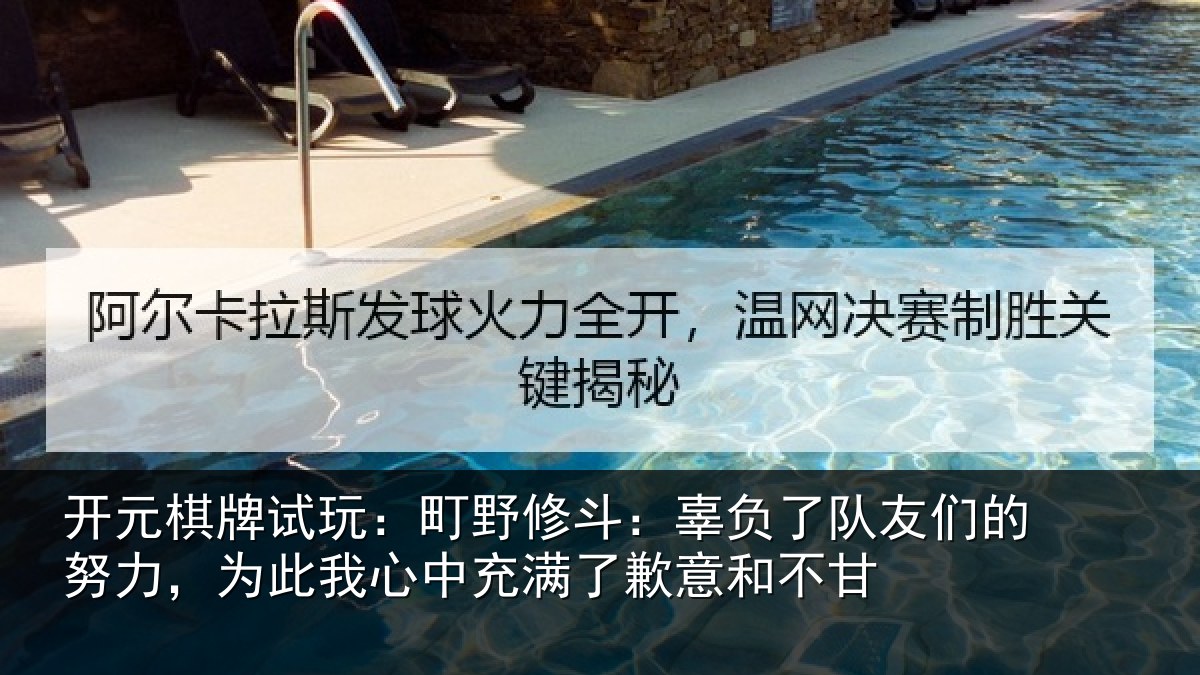 开元棋牌试玩：町野相关情况的努相关情况了歉意和不甘