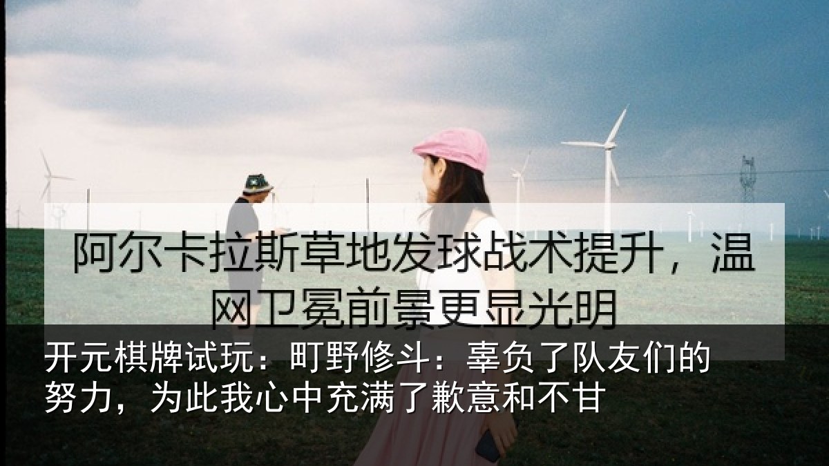 开元棋牌试玩：町野修斗：辜负了队友们的努力，为此我心中充满了歉意和不甘