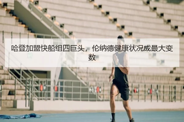 哈登加盟快船组四巨头，伦纳德健康状况成最大变数