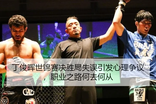 丁俊晖世锦赛决胜局失误引发心理争议，职业之路何去何从
