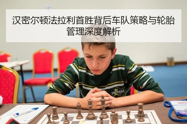 han-mi-er-dun-fa-la-li-shou-sheng-bei-hou-che-dui-ce-lve-yu-lun-tai-guan-li-shen-du-jie-xi-2-506.jpg