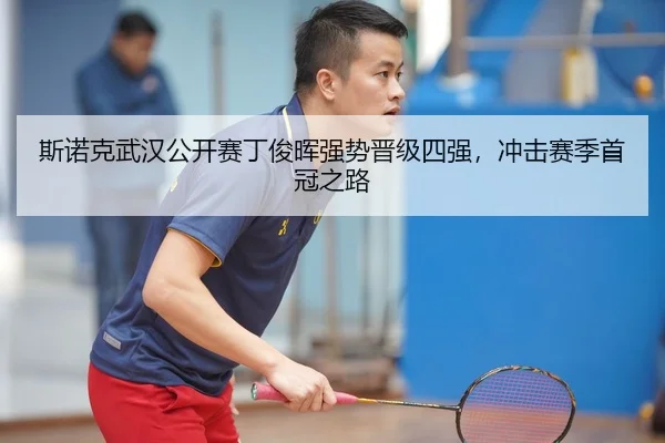 斯诺克武汉公开赛丁俊晖强势晋级四强，冲击赛季首冠之路
