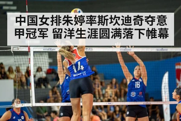 中国女排朱婷率斯坎迪奇夺意甲冠军 留洋生涯圆满落下帷幕