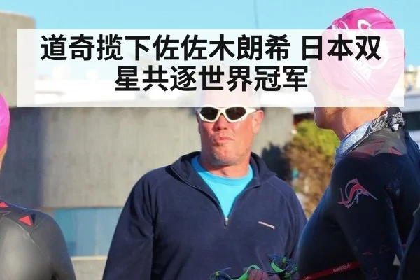 道奇揽下佐佐木朗希 日本双星共逐世界冠军