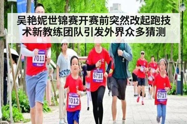 吴艳妮世锦赛开赛前突然改起跑技术新教练团队引发外界众多猜测